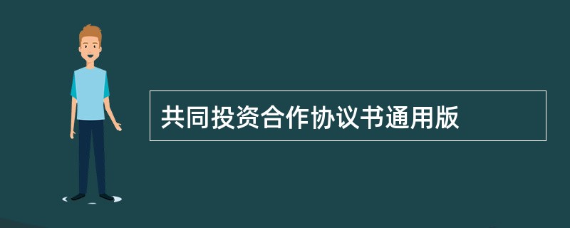 共同投资合作协议书通用版