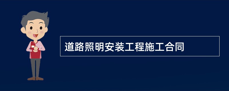 道路照明安装工程施工合同