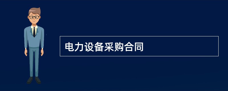 电力设备采购合同