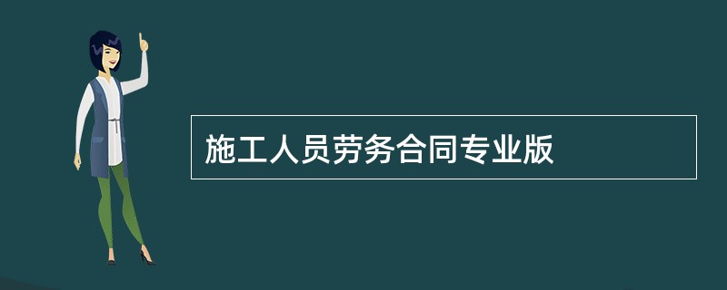 施工人员劳务合同专业版