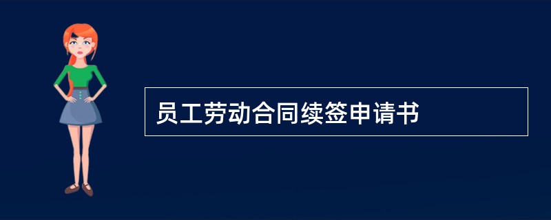 员工劳动合同续签申请书