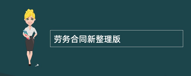 劳务合同新整理版