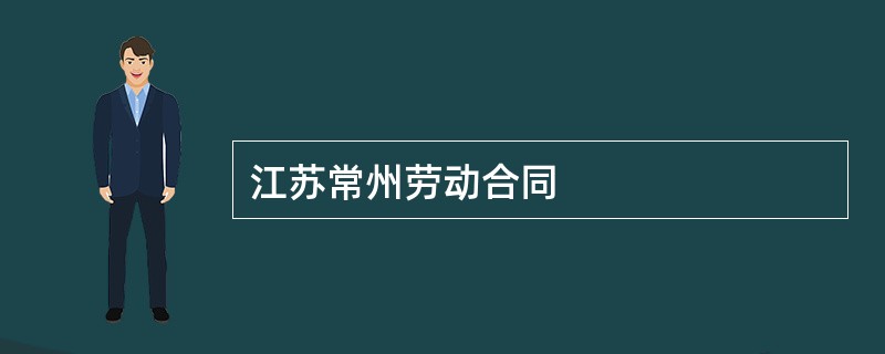 江苏常州劳动合同