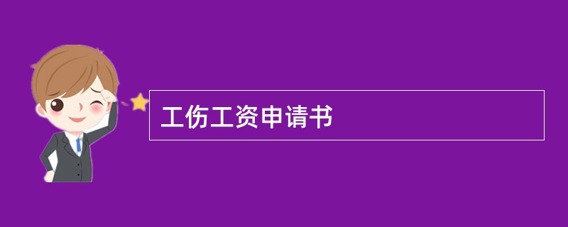 工伤工资申请书