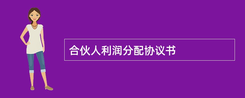 合伙人利润分配协议书