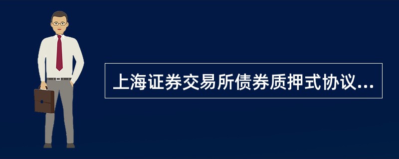 上海证券交易所债券质押式协议回购交易主协议