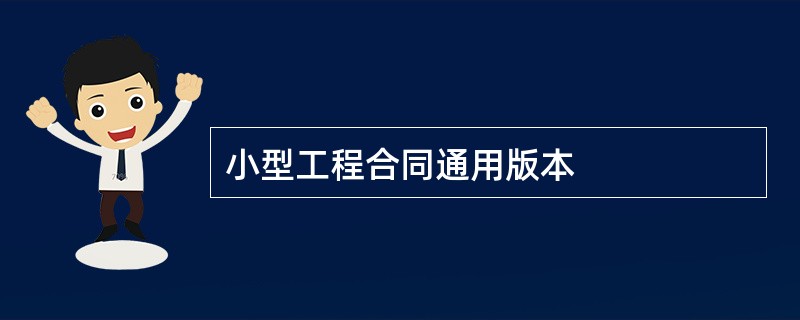 小型工程合同通用版本