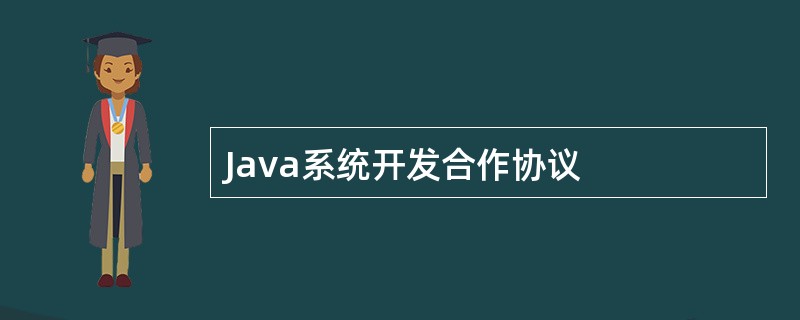 Java系统开发合作协议