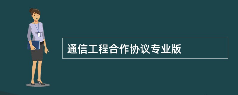 通信工程合作协议专业版