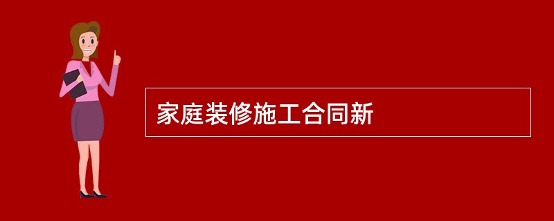 家庭装修施工合同新