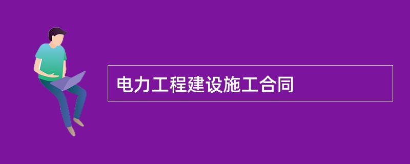 电力工程建设施工合同