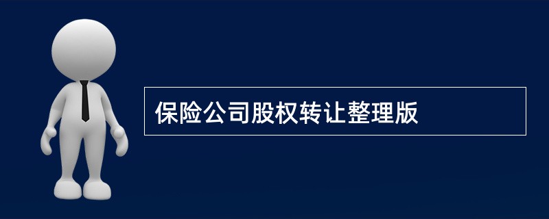 保险公司股权转让整理版