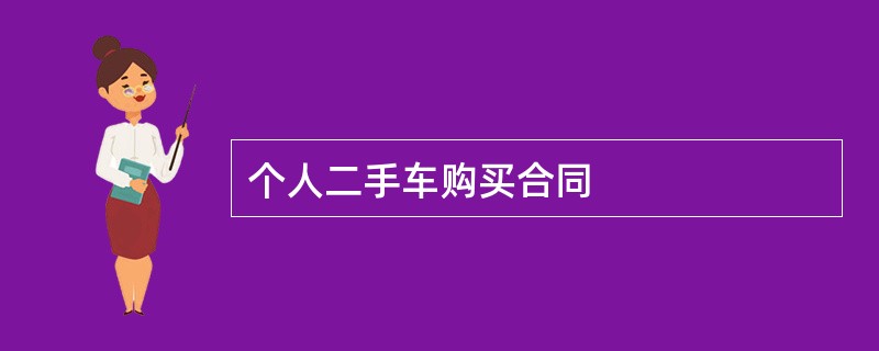 个人二手车购买合同