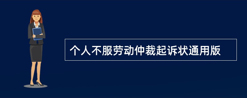 个人不服劳动仲裁起诉状通用版