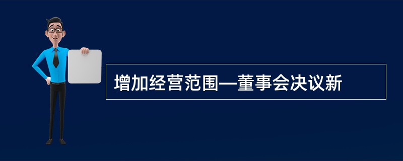 增加经营范围—董事会决议新