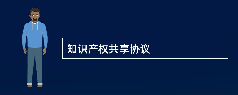 知识产权共享协议