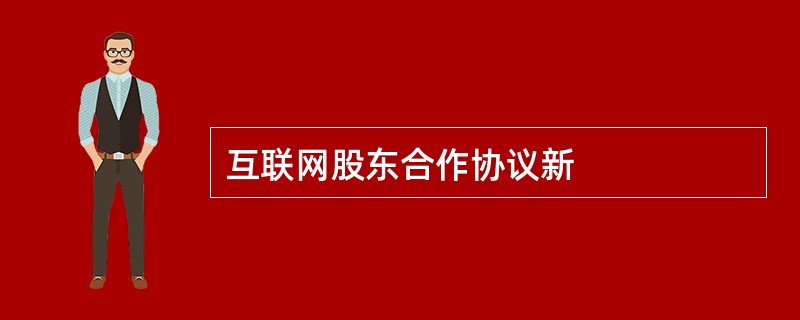 互联网股东合作协议新