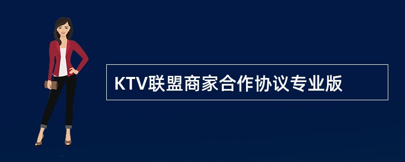 KTV联盟商家合作协议专业版