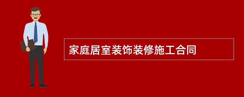 家庭居室装饰装修施工合同