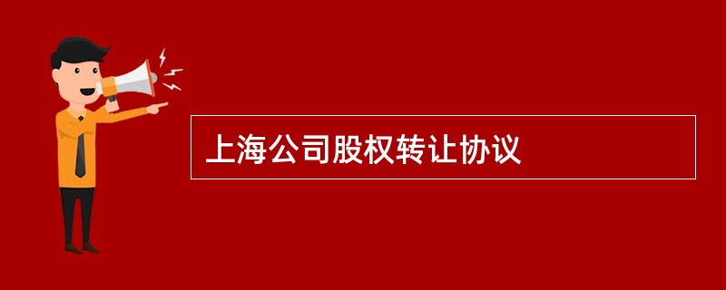 上海公司股权转让协议