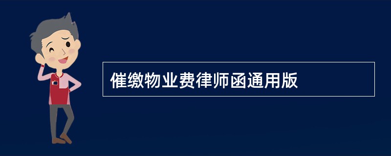 催缴物业费律师函通用版