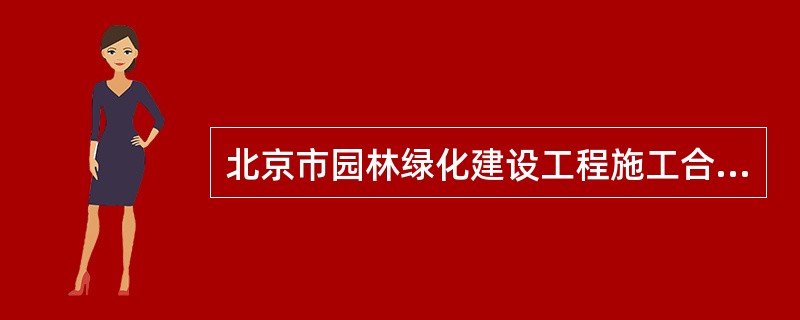 北京市园林绿化建设工程施工合同专业版