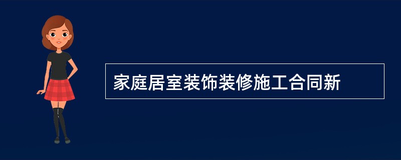 家庭居室装饰装修施工合同新