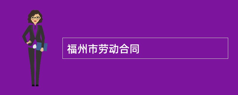 福州市劳动合同