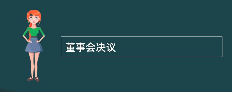 董事会决议