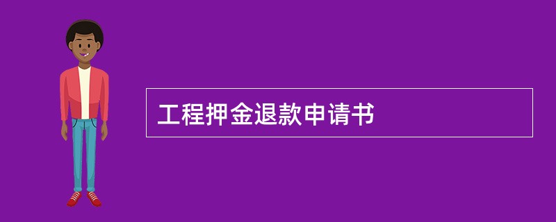 工程押金退款申请书