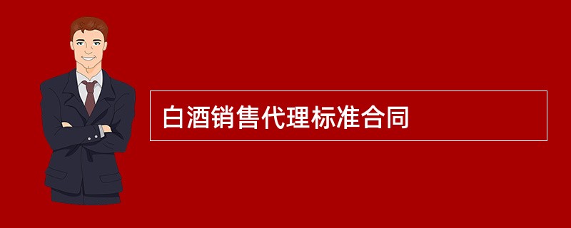 白酒销售代理标准合同