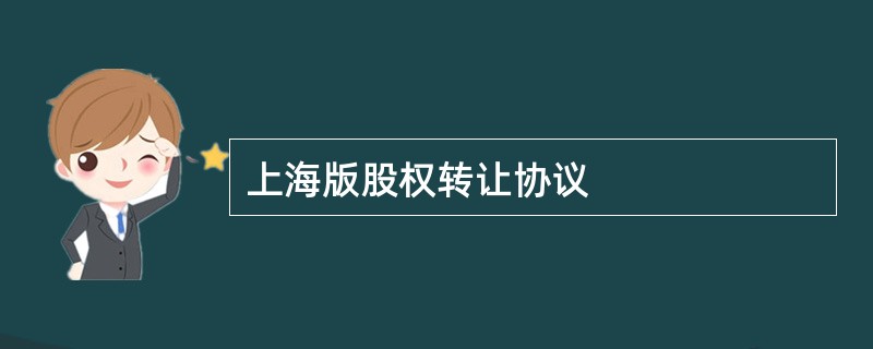 上海版股权转让协议