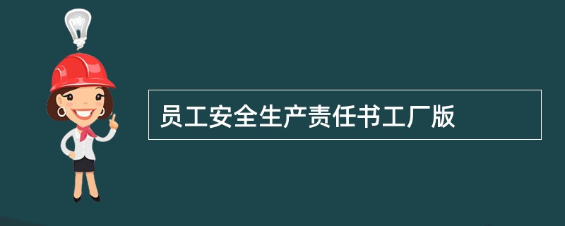 员工安全生产责任书工厂版