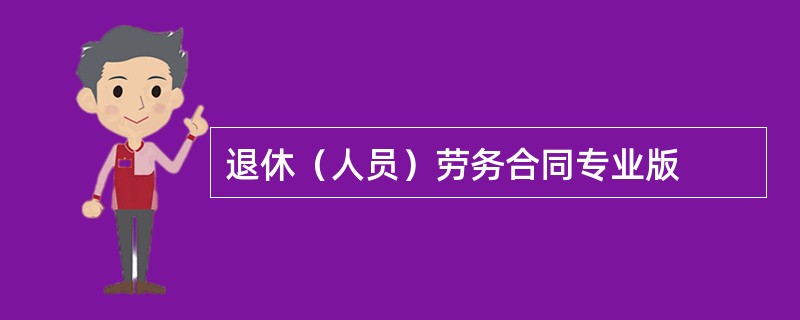 退休（人员）劳务合同专业版