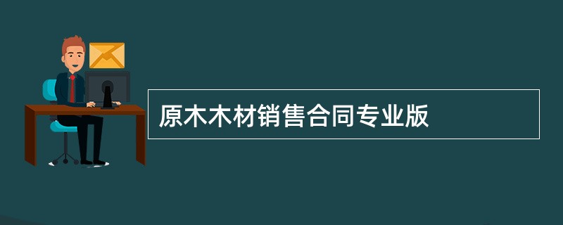 原木木材销售合同专业版