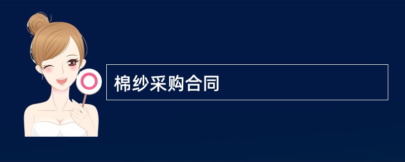 棉纱采购合同