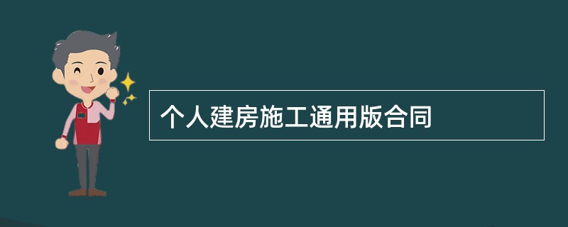 个人建房施工通用版合同