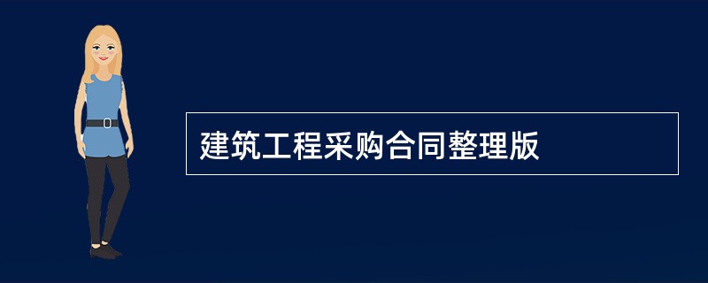 建筑工程采购合同整理版