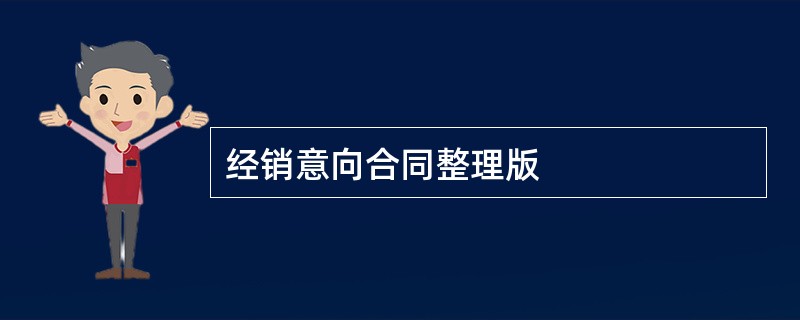 经销意向合同整理版