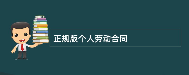 正规版个人劳动合同