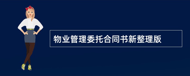 物业管理委托合同书新整理版