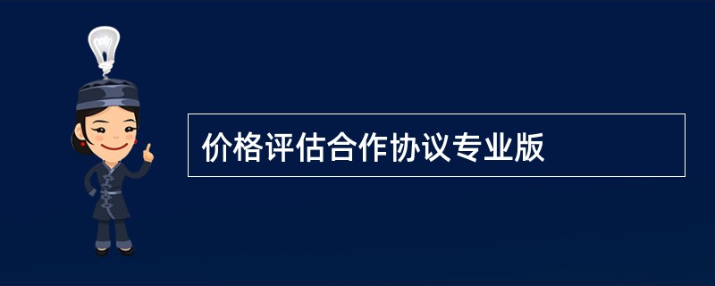 价格评估合作协议专业版