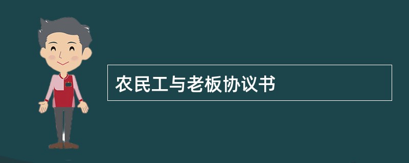 农民工与老板协议书