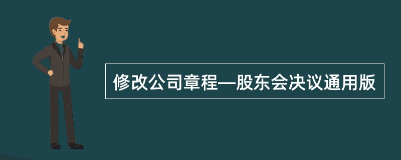 修改公司章程—股东会决议通用版