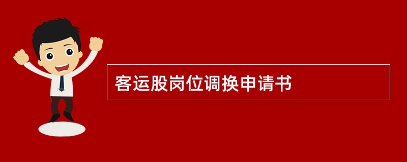 客运股岗位调换申请书