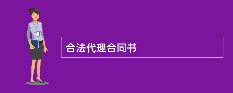 合法代理合同书