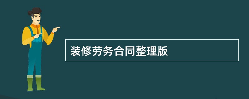 装修劳务合同整理版