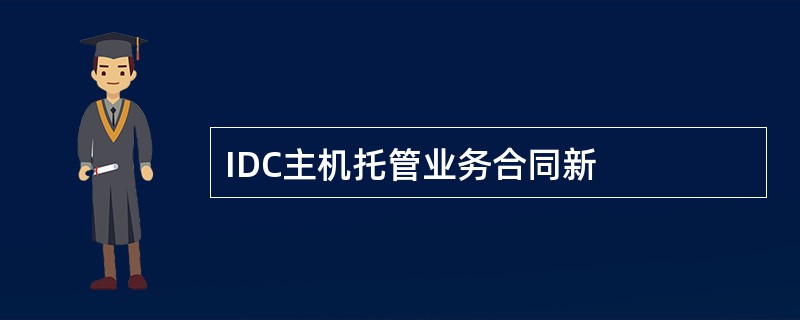 IDC主机托管业务合同新