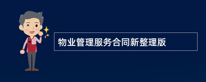 物业管理服务合同新整理版