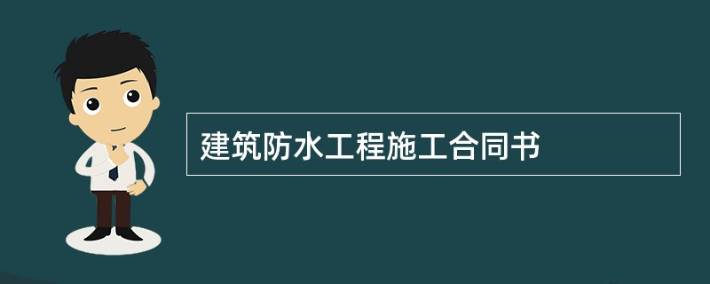 建筑防水工程施工合同书